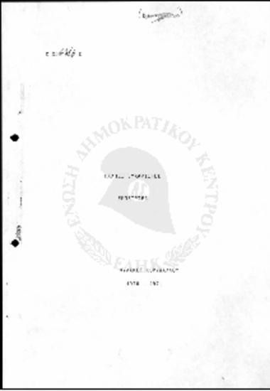 Φυλακές Κορυδαλλού 1970-1971-