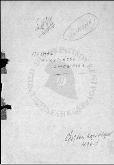 Φυλακές Κορυδαλλού 1970-1971-