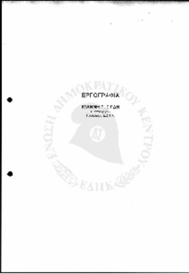 Εργογραφία του Ιωάννη Γ. Ζίγδη του Υπουργού και Προέδρου της Ε.ΔΗ.Κ