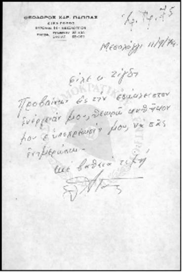 Επιστολή Θεόδωρου Παππά προς Ι.Γ. Ζίγδη (1974-1975)