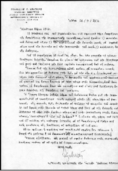Αλληλογραφία Σταμάτη Σ. Κρητικά και Ι.Γ. Ζίγδη (1974)