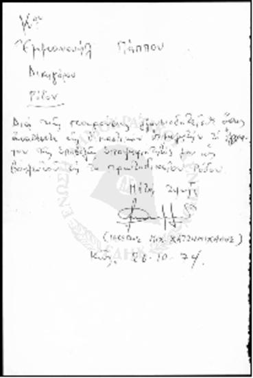 Εξουσιοδότηση δικηγόρου Εμμανουήλ Πάππου για υποβολή υποψηφιότητας Ιάκωβου Μ. Χατζημιχάλη