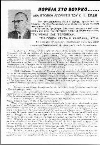 Ιστορική αγόρευση του Ιωάννη Ζίγδη στο βήμα της Βουλής το 1962
