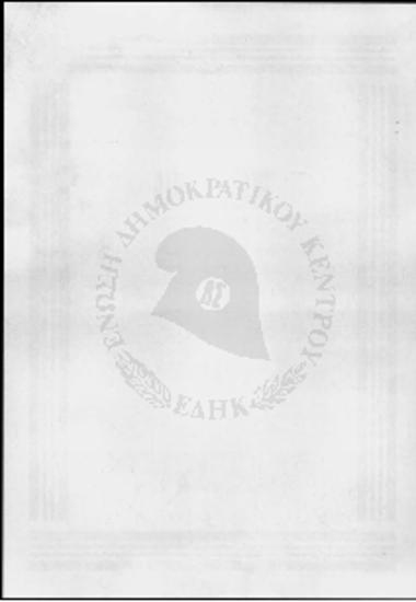 Άδειες περί εκτέλεσης πολιτικών συγκεντρώσεων, ομιλιών και διανομής φυλλαδίων για προεκλογικό αγώνα Ένωσης Κέντρου