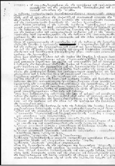 Σημείωμα με στοιχεία αναφερόμενα εις την παραβίαση του Συνδικαλιστικού Δικαιώματος και της Συνδικαλιστικής Ελευθερίας υπό του Δικτατορικού Καθεστώτος των Αθηνών