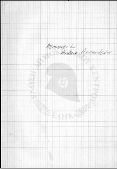 Αλληλογραφία Ανδρέα Παπανδρέου και Ι.Γ. Ζίγδη