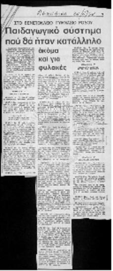 Αναφορά Τύπου περί παιδαγωγικού συστήματος