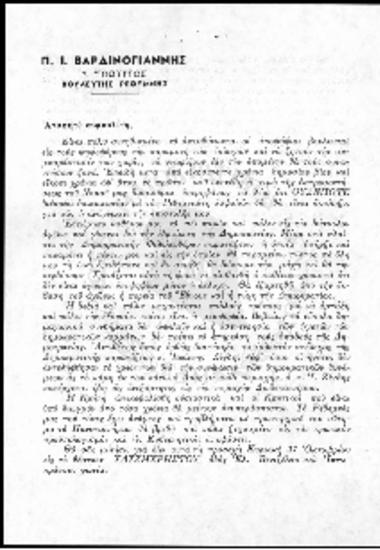 Π. Ι. Βαρδινογιάννης