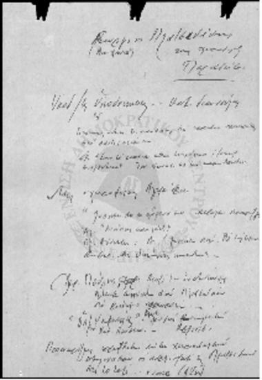 Χειρόγραφες σημειώσεις του κ. Ζιγδη