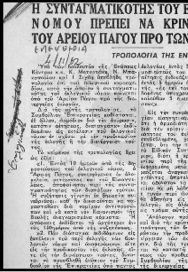 Τροπολογία Ένωσης Κέντρου-Εκλογικά