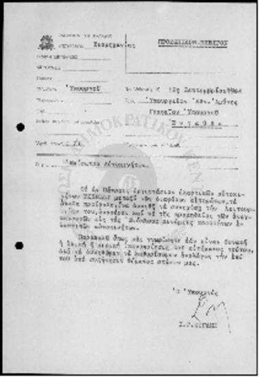 Αλληλογραφία του Υπουργείου Εθνικής Άμυνας με το Υπουργείο Βιομηχανίας - 12/09/1964