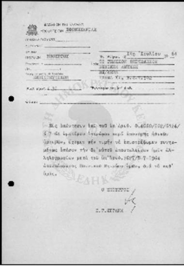 Αλληλογραφία  υπουργείου βιομηχανίας με το γενικό επιτελείο εθνικής άμυνας - 1964