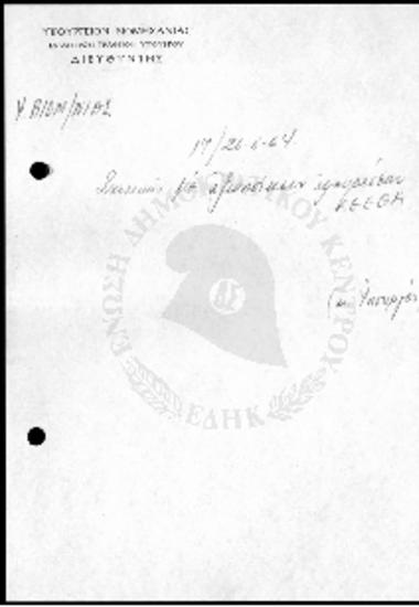 Βιομηχανική αξιοποίηση εφευρέσεων Κ.Ε.Ε.Θ.Α. - 1964
