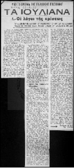 Τα Ιουλιανά-Οι λόγοι της κρίσεως