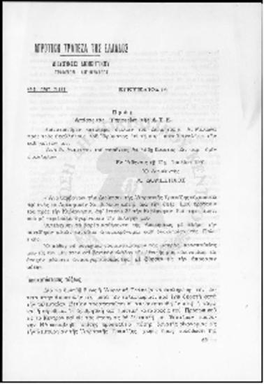 Έντυπο Αγροτικής Τράπεζας της Ελλάδος (1951)