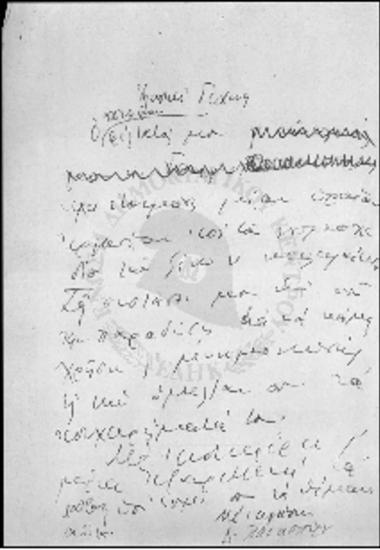Επιστολή κ. Παπασπύρου προς τον κ. Ζίγδη