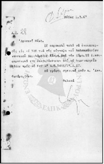 Φάκελος Αλληλογραφίας Σύμης (1965-1967)