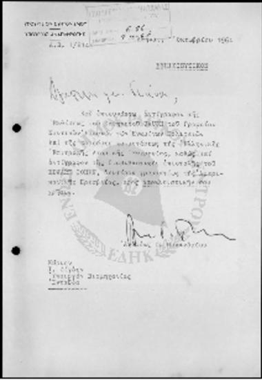 Επιστολή Ανδρέα Παπανδρέου προς Ιωάννη Ζίγδη (1964)
