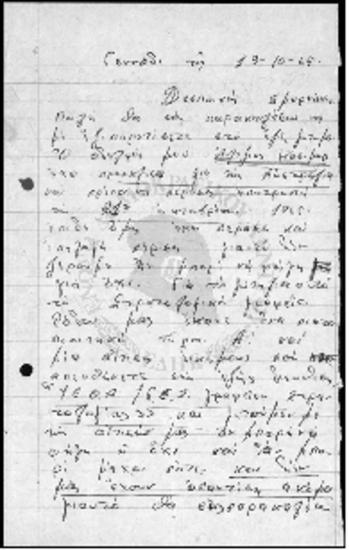 Προσωπική επιστολή της κας Σμυρνάκη προς τον κ. Ζίγδη - 1965