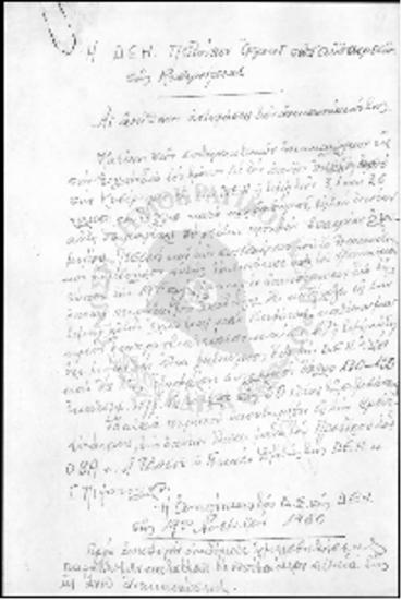 Χειρόγραφες σημειώσεις του κ. Ζιγδη για την ΔΕΗ