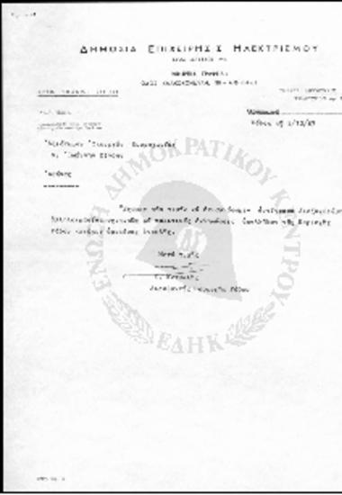ΔΕΗ-Υπηρεσιακά Σημειώματα