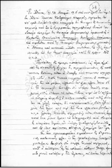 Υπομνήματα Εφέτη Αθηνών