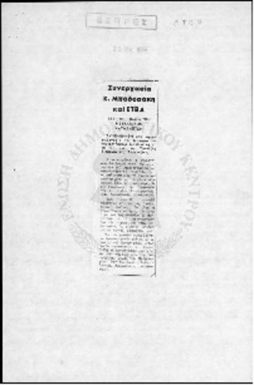 Αποκόμματα εφημερίδων με θέμα την ΕΤΒΑ - 1966
