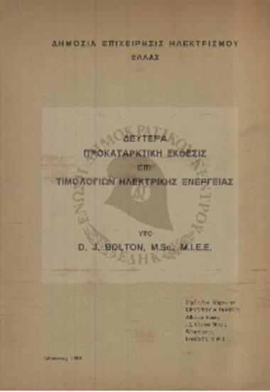 Δεύτερα προκαταρκτική έκθεσις επί τιμολογίων ηλεκτρικής ενέργειας
