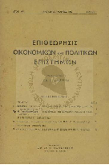 Επιθεώρησις Οικονομικών και Πολιτικών Επιστημών