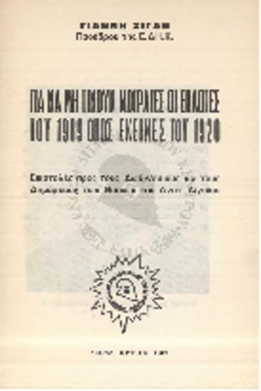 Για να μην γίνουν μοιραίες οι εκλογές του 1989 όπως εκείνες του 1920