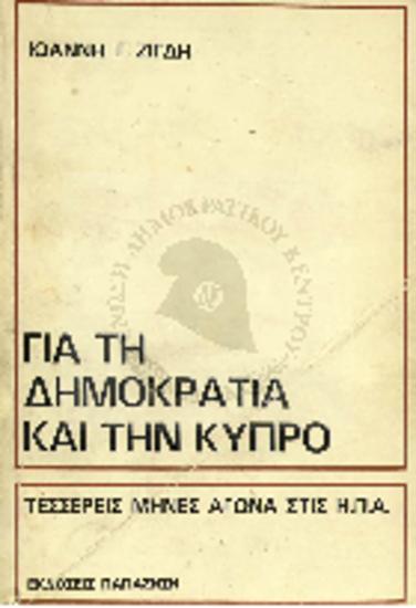 Για τη Δημοκρατία και την Κύπρο τέσσερις μήνες αγώνα στις Η.Π.Α.