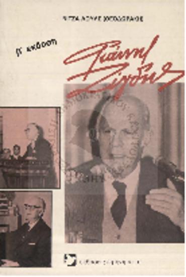 Γιάννης Ζίγδης