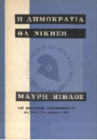 Η Δημοκρατία θα νικήση-Μαύρη Βίβλος του εκλογικού πραξικοπήματος της 29ης Οκτωβρίου 1961