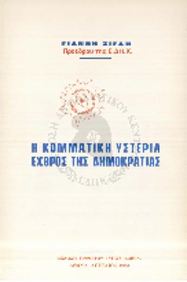 Η Κομματική Υστερία Εχθρός της Δημοκρατίας