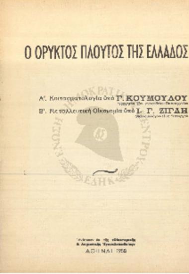 Ο Ορυκτός πλούτος της Ελλάδος Α' Κοιτασματολογία υπό Γ. Κούμουλο Β' Μεταλλευτική Οικονομία υπό Ι. Γ. Ζίγδη