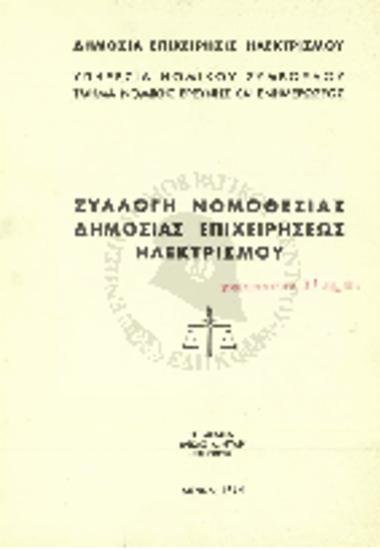 Συλλογή νομοθεσίας Δημόσιας Επιχείρησης Ηλεκτρισμού
