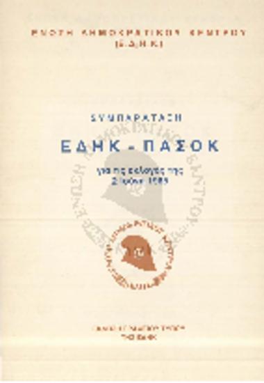 Συμπαράταξη ΕΔΗΚ - ΠΑΣΟΚ για τις εκλογές της 2 Ιούνίου 1985
