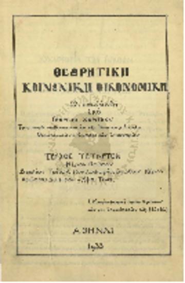 Θεωρητική κοινωνική οικονομική
