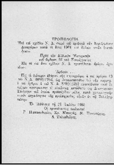 Τροπολογία επί του σχεδίου της Ν.Δ 