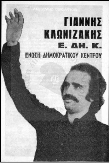 Ε.ΔΗ.Κ-Ιωάννης Κλωνιζάκης