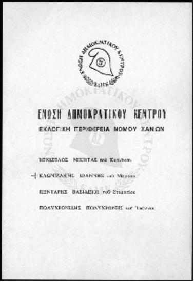 Ψηφοδέλτιο Ένωσης Δημοκρατικού Κέντρου Περιφέρειας Χανίων-Ιωάννης Κλωνιζάκης
