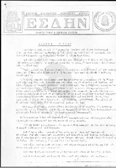 Δελτία Τύπου ΕΣΔΗΝ-Α΄Σύνοδος της Κεντρικής Επιτροπής ΕΣΔΗΝ (1980)