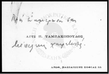 Επιστολή Α.Π. Ταμπακόπουλου προς Γ. Ι. Πεσμαζόγλου