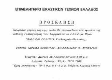 Εγκαίνεια Έκθεσης: 