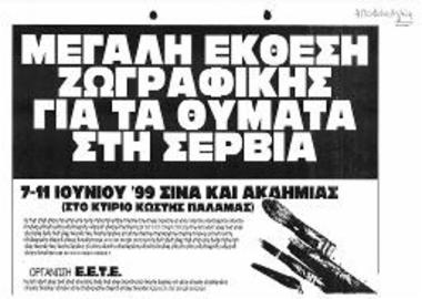 Έκθεση - Προσφορά: Μεγάλη Έκθεση Ζωγραφικής, Γλυπτικής, Χαρακτικής για τα θύματα στη Γιουκοσλαβία