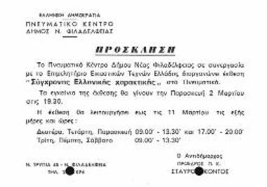 Εγκαίνεια Έκθεσης: Σύγχρονη Ελληνική Χαρακτική