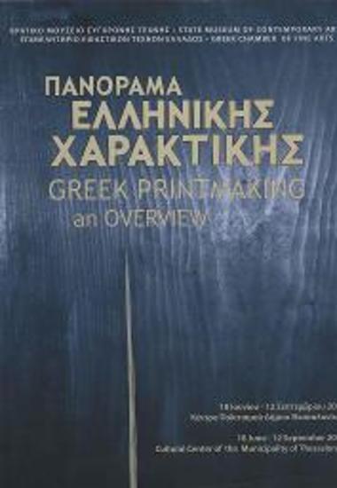 Έκθεση: Πανόραμα Ελληνικής Χαρακτικής / Greek Printmaking an Overview