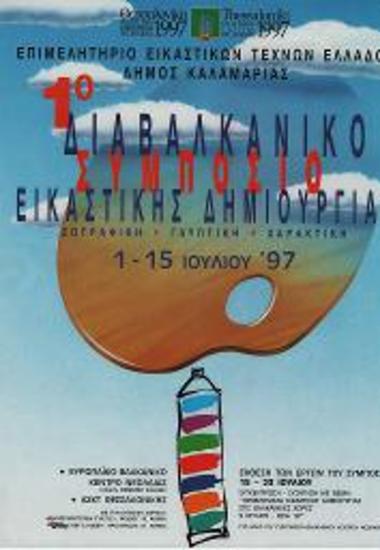 Συμπόσιο: Διαβαλκανικό Συμπόσιο Εικαστικής Δημιουργίας