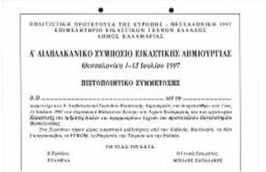 Πιστοποιητικό Συμμετοχής:Α Διαβαλκανικό Συμπόσιο Εικαστικής Δημιουργίας