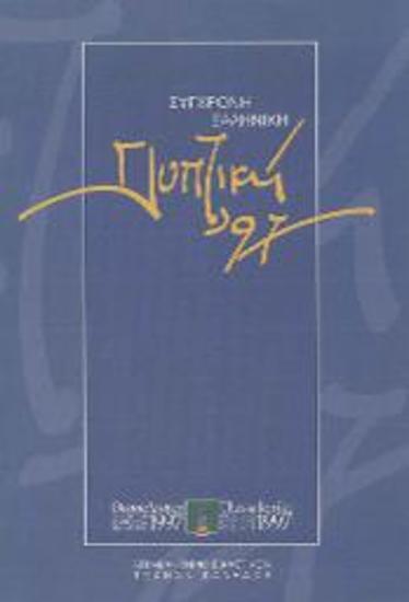 Έκθεση: Σύγχρονη Ελληνική 